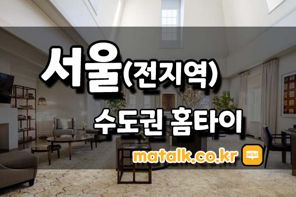 수도권홈타이