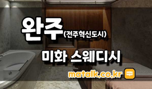 미화스웨디시